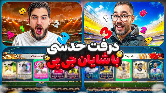 قسمت هفتم: درافت حدسی با شایان جی‌پی 🔥
