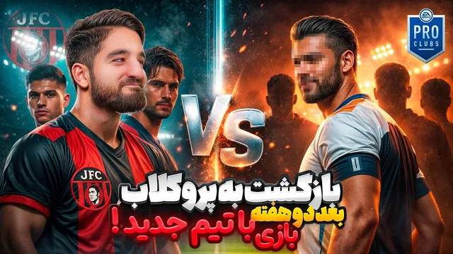 بازگشت جواد اف‌سی به میادین — رویارویی با تیم جدید و تلاش برای کسب شهرت