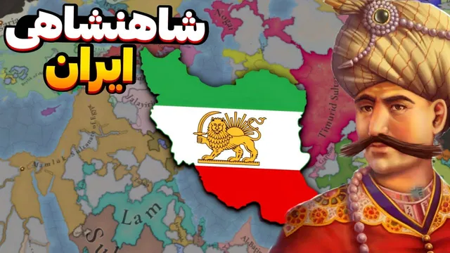 بالاخره امپراتوری ایران را دوباره ساختم! ارتش قزلباش در آپدیت جدید یوروپا یونیورسالیس 4