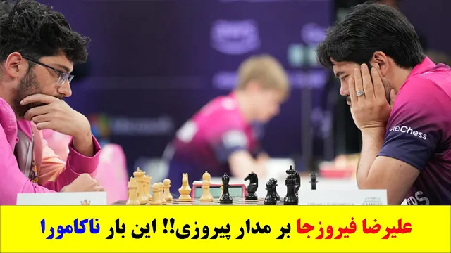 علیرضا فیروزجا؛ در مسیر پیروزی — این‌بار هیکارو ناکامورا مغلوب شد!