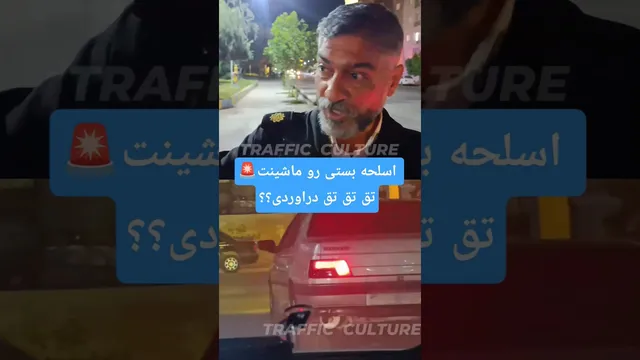 صدای تق‌تق از اسلحه مخفی در ماشین؟ بررسی و نکات ایمنی