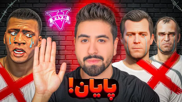 وقت خداحافظی از جی‌تی‌ای؛ پایان یک فصل