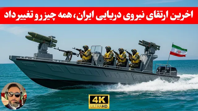 مهم — نیروی دریایی ایران چقدر قدرتمند است که پنتاگون نگرانش شده؟