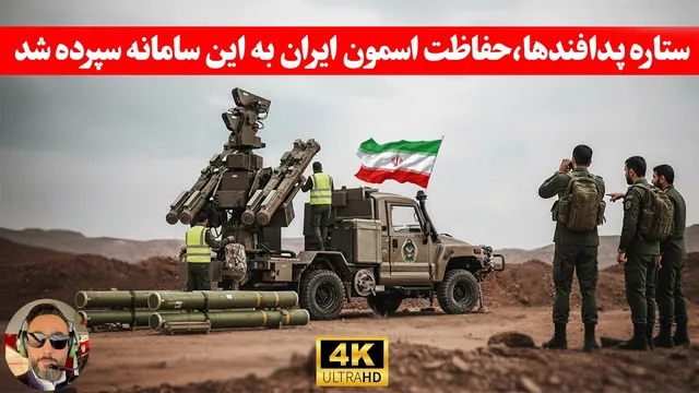 مهم: آیا سامانه «مجید» می‌تواند آسمان ایران را پس از جنگ ۱۲ روزه محافظت کند؟