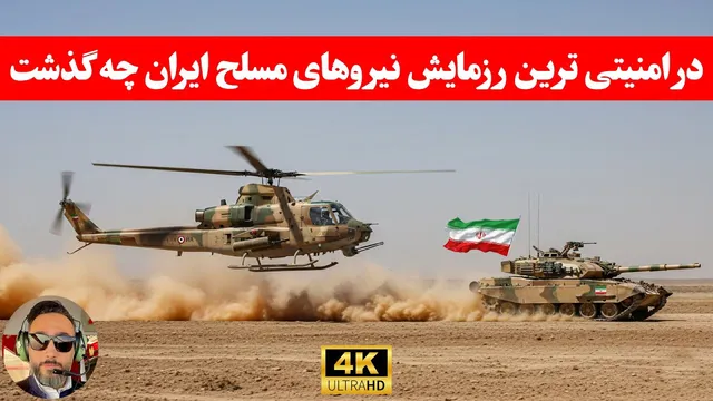 مهم ؛ هر انچه که باید در مورد امنیتی ترین رزمایش نیروهای مسلح ایران بدونین/سهند1