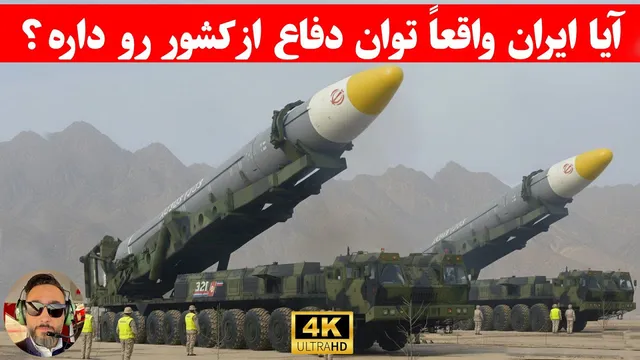قدرت نظامی ایران چقدر است که همه به آن می‌بالند؟