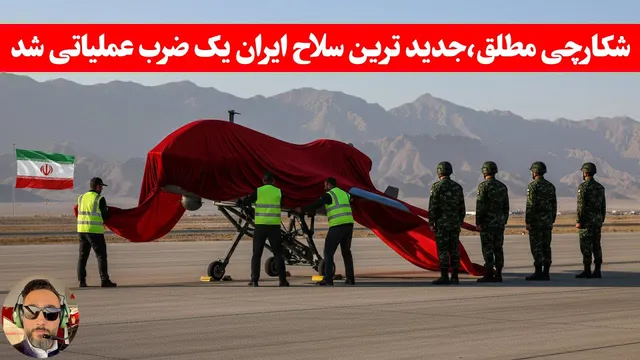 مهم — ورود نسل جدید پهپادهای پرسه‌زن ایران به میدان نبرد، بی‌سر و صدا و بدون رونمایی