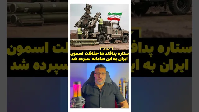 ستاره پدافند ها حفاظت اسمون ایران به این سامانه سپرده شد