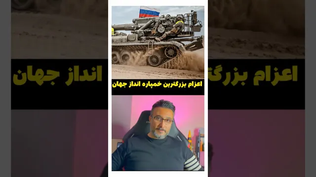 لحظه اعزام بزرگ‌ترین خمپاره‌انداز جهان — جزئیات و تصاویر