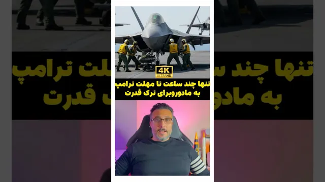 ساعت‌های سرنوشت‌ساز: مهلت نهایی ترامپ به مادورو