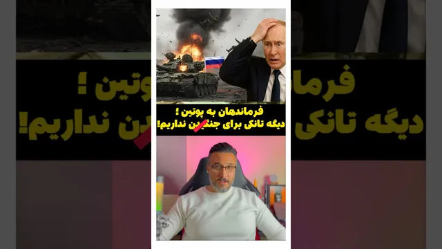 فرماندهان به پوتین: دیگر تانکی برای فرستادن به جنگ نداریم!