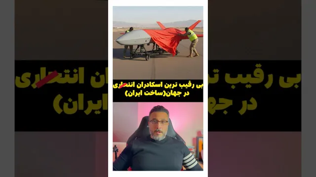 بی‌رقیب‌ترین اسکادران انتحاری جهان؛ ساخته‌ی ایران