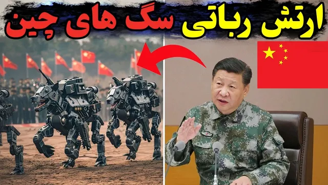 ارتش سگ‌های رباتیک مرگبار چین: آیا جنگ‌های آینده آغاز شده‌اند؟