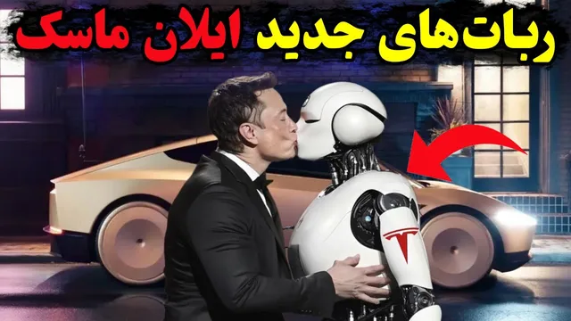 آینده همینجاست ! ربات‌های جدید ایلان ماسک و چالش جدی چین