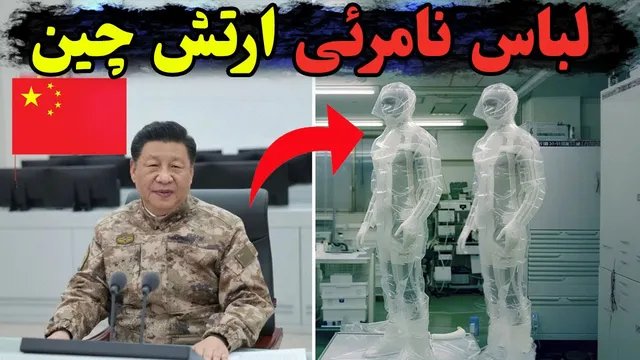 لباس نامرئی ارتش چین؛ آغاز عصر پنهان‌سازی نظامی