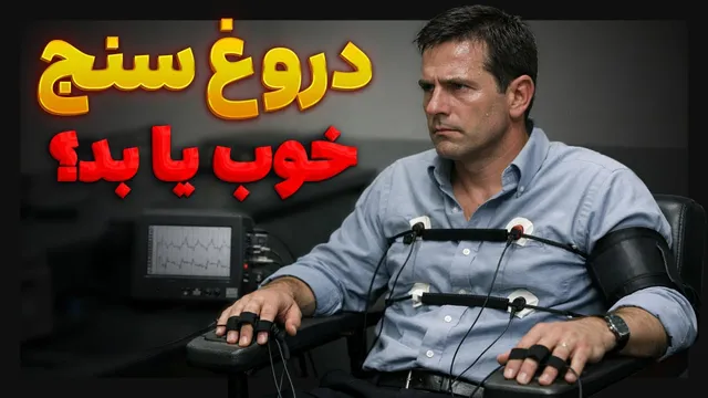 دروغ‌سنج؛ تاریخچه، عملکرد و چشم‌انداز آینده