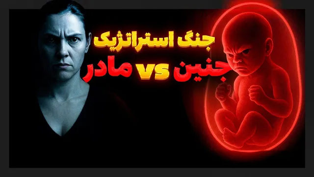 آیا جنین واقعاً «انگل تکاملی» است یا دشمنی پنهان؟