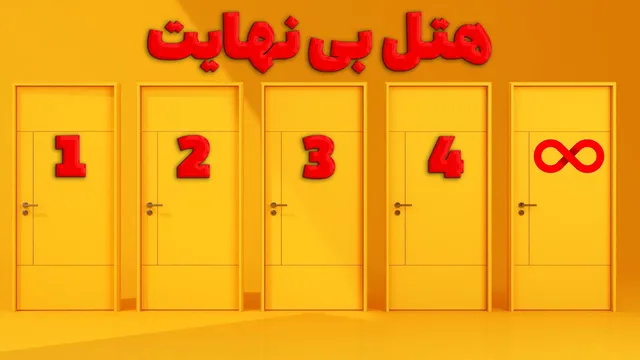 هتل بی‌نهایت: وقتی همه اتاق‌ها پر بودند، چگونه باز هم جا پیدا شد؟