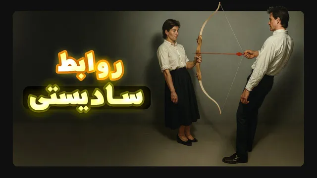 چرا نباید با افراد سادیستی وارد رابطه شد؟روانشناسی سادیسم