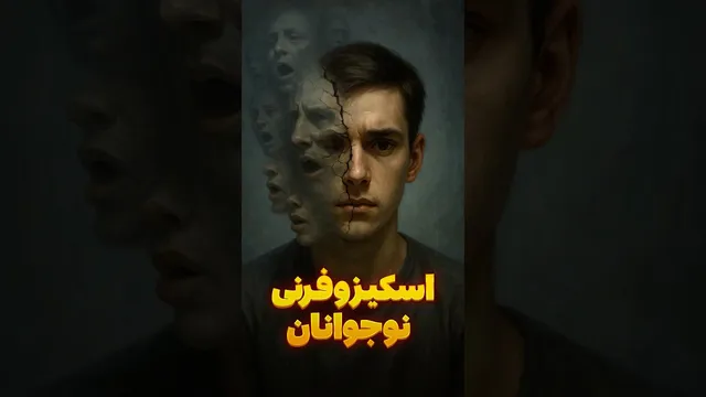اسکیزوفرنی: در چه سنی در دختران و پسران ظاهر می‌شود؟