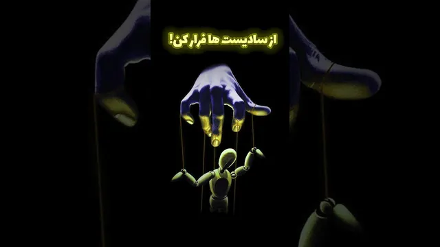 چطور گیر یه سادیستی نیافتیم؟ علائم خطر رو بشناس!