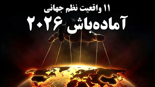 آماده‌باش برای ۲۰۲۶: ۱۱ عاملی که فروپاشی نظم جهانی را کلید زد