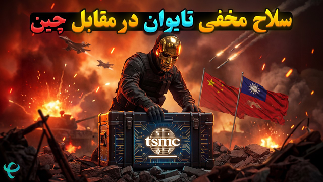 چرا TSMC بزرگ‌ترین سلاح پنهان تایوان علیه چین است؟