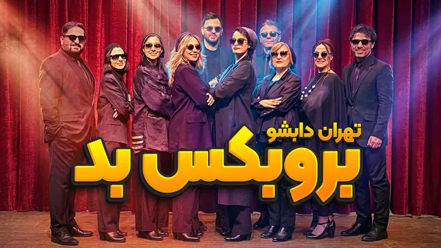بروبکس صحنه تهران را به آتش کشید — اجرای خفن داب‌شو | انیمیشن «بدگایز»