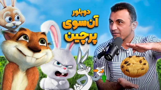 رازهای دوبلاژ باگز‌بانی و هَمی در «آن‌سوی پرچین» — انیموگپ ۳۸ با مهدی ثانی‌خانی