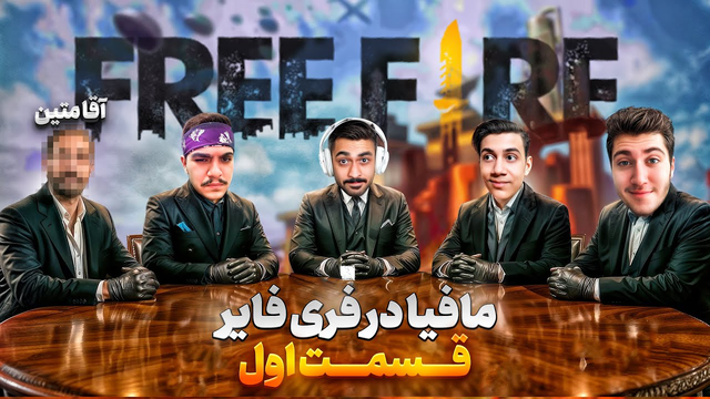 مافیا در فری‌فایر با حضور ۵ یوتیوبر — قسمت اول 😍🔥