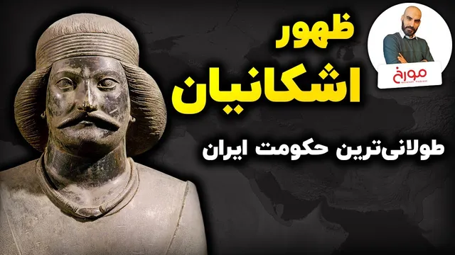 اشکانیان؛ چگونه طولانی‌ترین حکومت ایران شکل گرفت؟