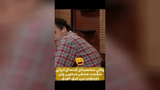 وقتی شخصیت‌های فیلم و سریال‌های ایرانی 💔 شکست عشقی می‌خورن، ولی نمی‌تونن برن مش