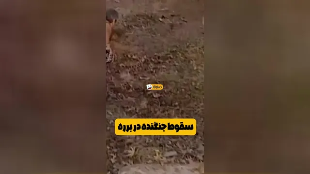 وقتی موشک‌ها حمله می‌کنن اما توی برره سقوط می‌کنن! 😂🔥
