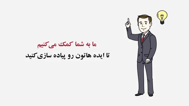 استراتژی مناسب برای رونق کسب و کار با آی‌نوتی