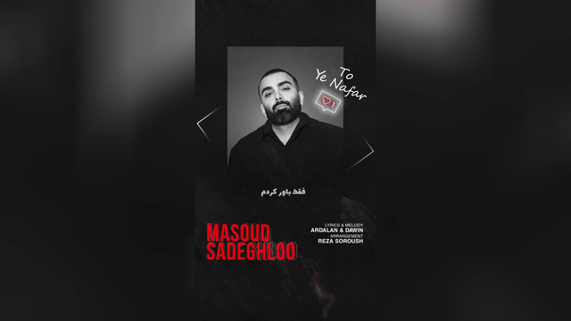 مسعود صادقلو - تو یه نفر