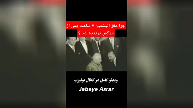 رمز و راز مغز آلبرت انیشتین بعد از 7 ساعت از مرگش چه بود؟