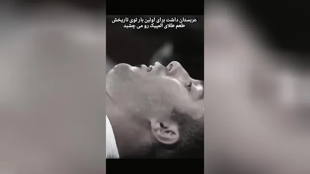 این باید اولین مدال طلا المپیک در تاریخ عربستان سعودی بوده است، اما من