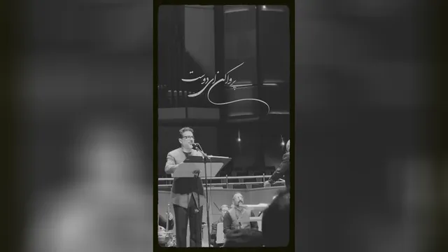 همایون شجریان - کنسرت زنده: به من گفتی که دل دریا کن