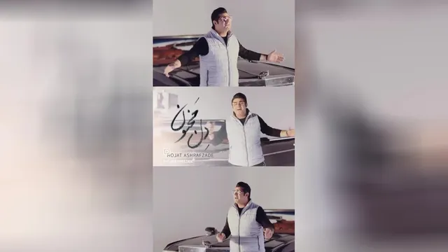 حجت اشرف زاده - دل مجنون