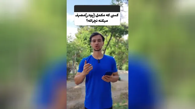 آیا مصرف مکمل یا پودر به معنای طبیعی بودن است؟ 🤔
