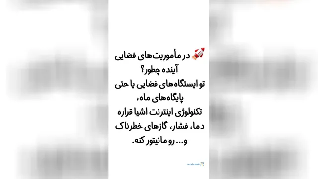 استفاده از اینترنت اشیا در صنعت فضایی