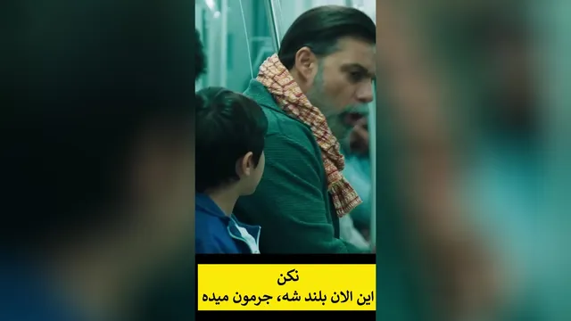نکن. این بلند شه جرمون میده