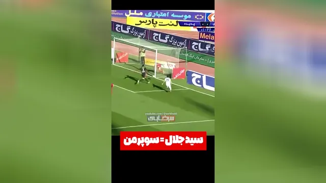 نجات تاریخی دروازه پرسپولیس با نمایش خیره‌کننده سید جلال حسینی!