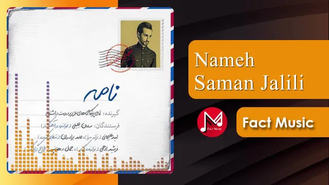 نامه سامان جلیلی