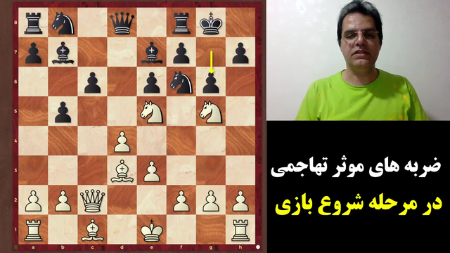 ضربه‌های کارآمد در شروع بازی‌های تهاجمی