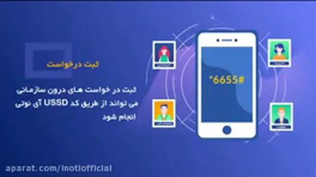 کاربرد کد USSD آی نوتی در خصوص شرکت های دولتی و خصوصی