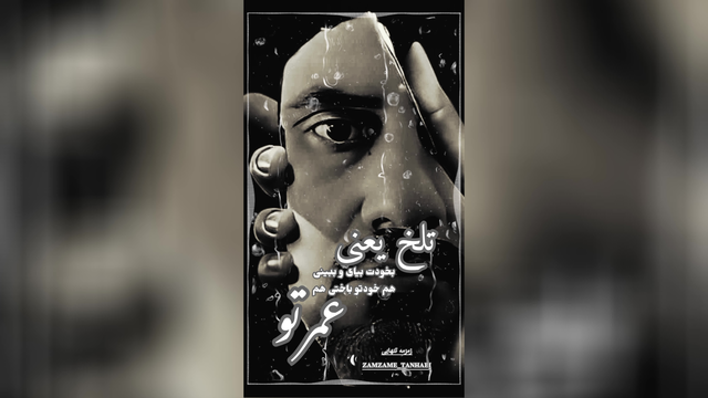 کلیپ تلخ یعنی/محمدرضابیات