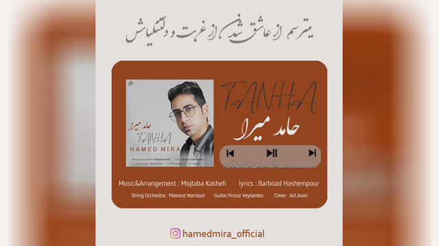دانلود آهنگ حامد میرا تنها