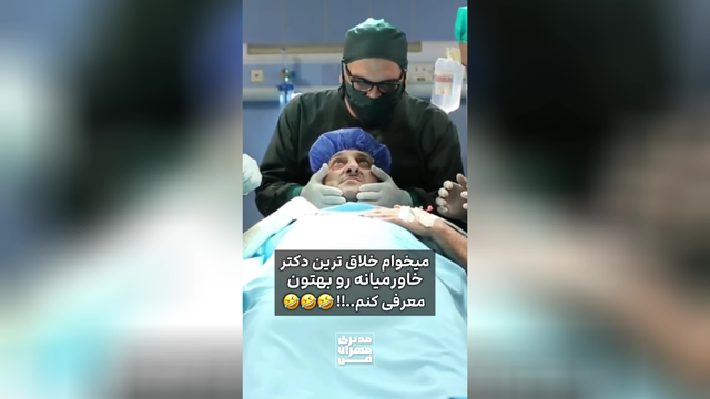 آخرش ببین دکتره با بیمارش چکار می‌کنه😂🤣