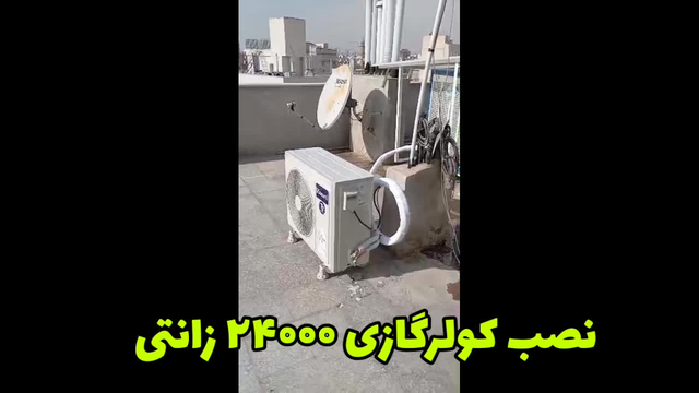 چند نمونه از صدها نصب موفق کولر گازی